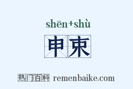 申束是什么意思的图片